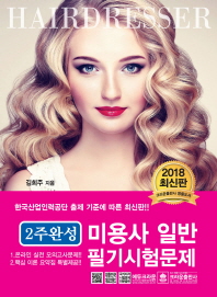 2주 완성  미용사 일반 필기시험문제(2018)